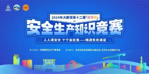 杜氏誠發獲得興華杯2024年大朗鎮第十二屆安 全生產知識競賽“優勝獎”