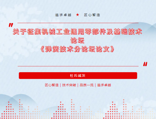 杜氏誠發積極參與機械工業通用零部件及基礎技術論壇 《彈簧技術分論壇論文》