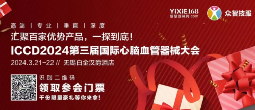 邀請函丨杜氏誠發誠邀您共赴第三屆國際心腦血管器械大會（ICCD·2024）