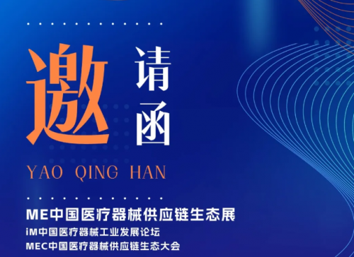 邀請函丨杜氏誠發邀您相聚ME中國醫療器械供應鏈生態展
